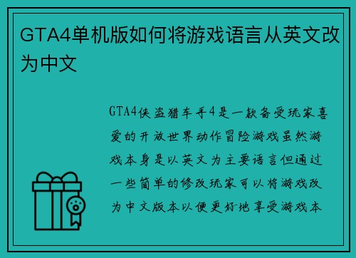 GTA4单机版如何将游戏语言从英文改为中文