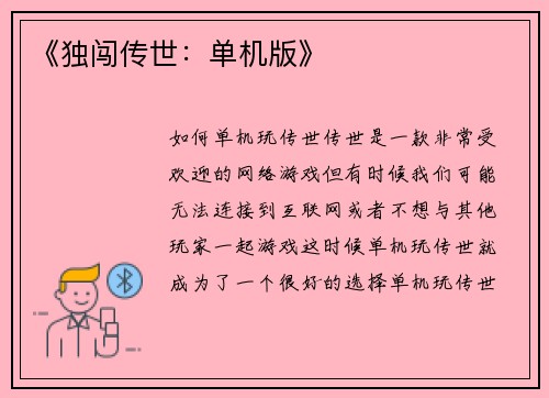《独闯传世：单机版》