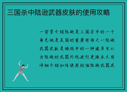 三国杀中陆逊武器皮肤的使用攻略